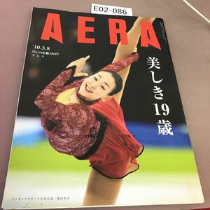 E02-086 AERA アエラ 2010.3.8 No.10 朝日新聞出版 