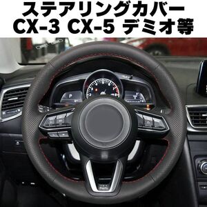 【ブラックスティッチ】マツダ　ステアリングカバー CX-3 CX-5 ハンドルカバー　合成皮革　MAZDA　デミオ CX3 CX5 ステアリングホイール