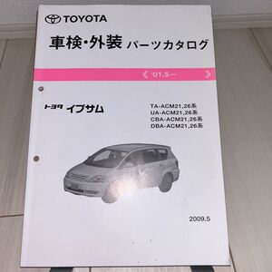 トヨタ イプサム ACM21,26系 車検・外装パーツカタログ