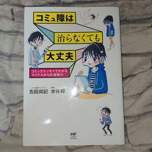 コミュ障は治らなくても大丈夫　コミックエッセイでわかるマイナスからの会話力 （メディアファクトリーのコミックエッセイ） 