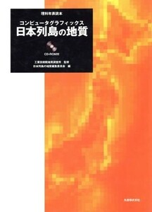 日本列島の地質 コンピュータグラフィックス 理科年表読本/日本列島の地質編集委員会(編者),工業技術院地質調査所