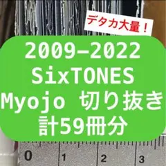 2009-22 SixTONES スト Myojo 明星 切り抜き デタカ