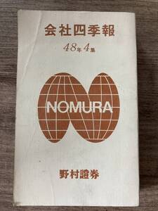 p01-10 / 会社四季報 48年4集　昭和48/10　野村證券