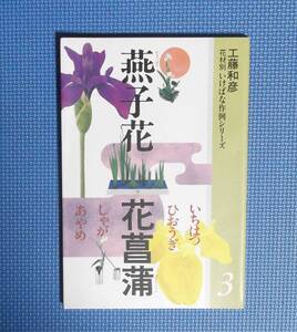 ★花材別・いけばな作例シリーズ3・燕子花・花菖蒲★工藤和彦★定価1600円★せんだん書房★