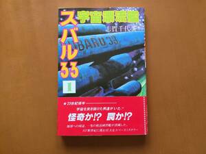 ★志賀千代美「宇宙漂流艦スバル33」1★ほおずき書籍★単行本1984年第1刷★帯★希少★状態良