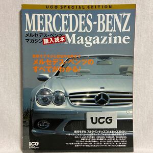 UCG Mercedes Benz Magazine 購入読本 メルセデスベンツのすべてがわかる 本 AMG C63 SL350 R230 Sクラス CLS E W124 500E M G ガイド