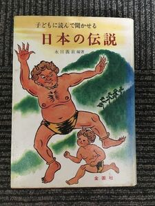 　 日本の伝説―子どもに読んで聞かせる / 永田義直