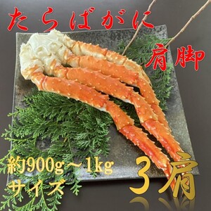 【特大！】高級　ボイルタラバガニ　肩　脚　3肩　約900ｇ～1ｋｇサイズ　蟹　かに　タラバ　たらば　タラバ蟹　かに　蟹　カニ