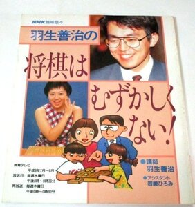 羽生善治の将棋はむずかしくない！ NHK趣味悠々 / 講師 羽生善治 アシスタント 岩崎ひろみ