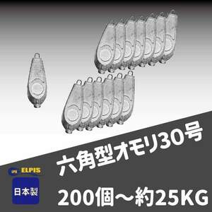 オモリ　六角型　30号　200個セット