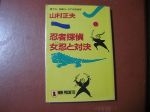 【文庫本】山村正夫「忍者探偵　女忍と対決」(管理Z10）