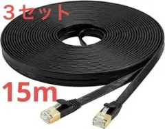 ◆新品未使用　LANケーブル Cat7 ラフラットケーブル 15m×３セット