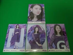 乃木坂46 【松尾美佑】 10th Anniversary 生写真 ４種コンプ ランダム webshop限定 レア レアカット レアポーズ 