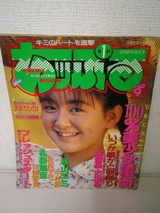 ●○　　あッぷるず 1991年1月　後藤智美・沢田奈緒・中村綾・松岡宇世・どおくまんプロ　　○●