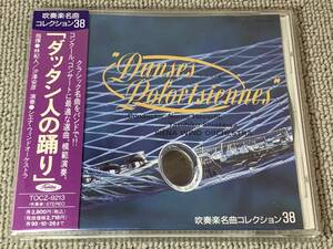 帯付 吹奏楽名曲コレクション38 ダッタン人の踊り シエナウインドオーケストラ 汐澤安彦 林紀人 シチリア島の夕べの祈り イタリア奇想曲