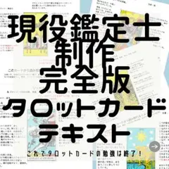 暗記不要！鑑定師制作完全版 タロットカード 図解解説書セット