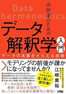 [A12055767]分析者のためのデータ解釈学入門 データの本質をとらえる技術