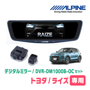 ライズ(R1/11～現在)専用　アルパイン / DVR-DM1000B-OC　純正ミラーカバータイプ　ドラレコ搭載10型デジタルミラー