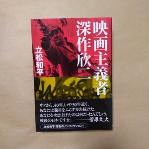 ◎映画主義者 深作欣二　立松和平　NESCO　2003年初版|送料185円