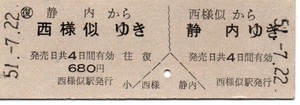 【国鉄】常備券　D券　往復乗車券　西様似（廃駅）⇔静内（廃駅）～昭和51年～