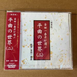 【同梱可】☆ 金田一春彦が選ぶ平曲の世界（二）　宇治川の先陣　大原御幸　須田誠舟（未開封CD）【型番号】APCS-3017