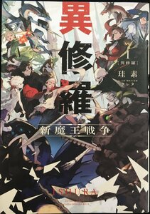 異修羅I 新魔王戦争 (電撃の新文芸)