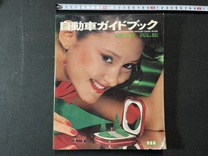 ｚ※　自動車ガイドブック　VOL.26　昭和54年11月1日発行　自動車工業振興会　雑誌　昭和レトロ　当時物　/　N84