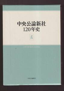 ☆社史・出版社史『中央公論新社120年史 単行本 』中央公論新社（著）