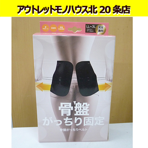 未使用 骨盤がっちりベルト 男女兼用 LL～3L：77～93cm ブラック 1枚入 腰ベルト 定形外発送510円可 札幌 北20条店