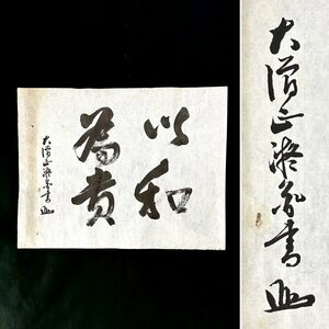 【真作】橋本凝胤「以和為貴」 まくり 紙本 書 仏教学者 法相宗 薬師寺123代管主 奈良の人 ｍ10JUT