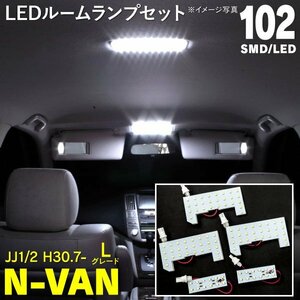 【ネコポス限定送料無料】LEDルームランプ N-VAN JJ1 2 H30.7～ Lグレード