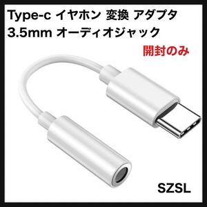 【開封のみ】SZSL◆ Type-c イヤホン 変換 アダプタ 3.5mm オーディジャック/音量調節/音楽 MacBookAir/Pro/iPad Pro/Android 送料込◆