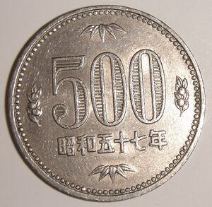 ★ 500円　昭和57年　旧500円硬貨