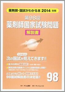 [A11558151]薬剤師国家試験問題解説書 第98回―薬剤師・国試がわかる本2014 別冊