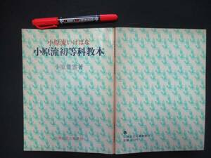 小原流いけばな　小原流初等科教本　小原豊雲　昭和５３年　N-22