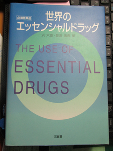 世界のエッセンシャルドラッグ　　必須医薬品 　浜 六郎 (翻訳) 別府 宏圀 (翻訳) 【注】線引きあり