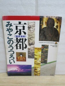 京都の町並・生活写真集■京都　みやこのうつろい　昭和から平成へかけてのもの/アサヒグラフ別冊1994年