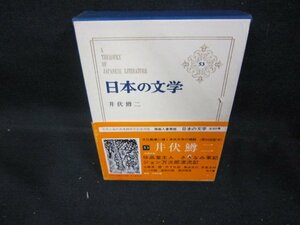 日本の文学53　井伏鱒二　シミ有/DCZG