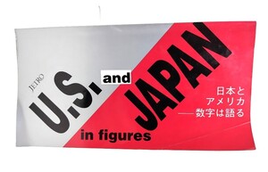 日本とアメリカ : 数字は語る/日本貿易振興会