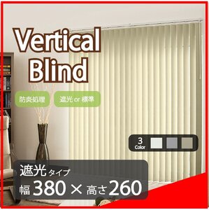 高品質 Verticalblind バーチカルブラインド ホワイト 遮光タイプ 幅380cm×高さ260cm 既成サイズ 縦型 タテ型 ブラインド カーテン