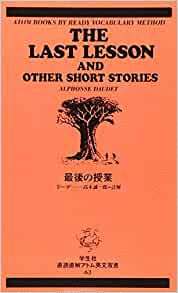 （古本）最後の授業 ドーデ 書き込みあり 学生社 S01800