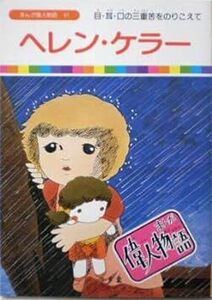 １６ｍｍ映画フィルム「まんが偉人物語　ヘレンケラー」１１分