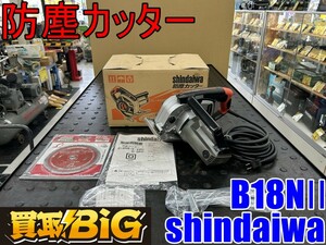 【愛知 東海店】CG758【未使用品・15000～】shindaiwa 防塵カッター B18NⅡ 60mm 100V ★ 新ダイワ チップソー 鉄工用 切断機 鉄工