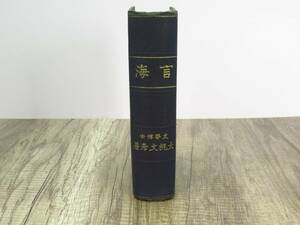 【蔵出し屋】言海　文学博士 大槻文彦 大正11年　第413版 日本辞書　広辞苑