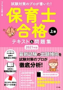 保育士合格テキスト&問題集 2021年版(上巻) 試験対策のプロが書いた！/ライセンス学院(著者)