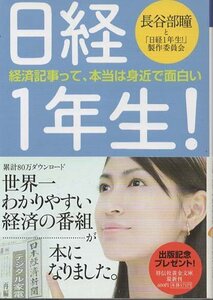 （古本）日経1年生! 長谷部瞳と「日経1年生!」製作委員会 祥伝社 HA0209 20080420発行