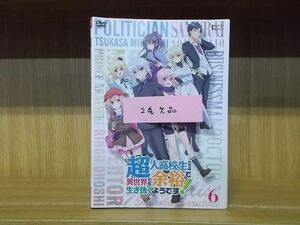 DVD 超人高校生たちは異世界でも余裕で生き抜くようです! 1〜6巻(2巻欠品) 5本セット ※ケース無し発送 レンタル落ち ZM1026