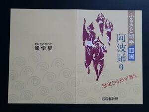 初日印・記念印・解説書　ふるさと切手　阿波踊り