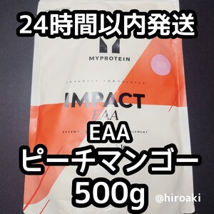 新品 送料込み マイプロテイン インパクトEAA ピーチマンゴー 500g