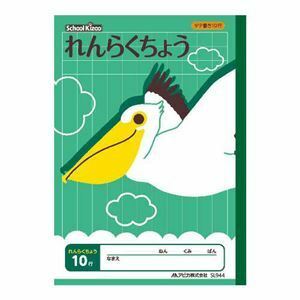 【新品】（まとめ） アピカ スクールキッズ れんらくちょう 10行【×50セット】